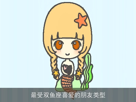 最受双鱼座喜爱的朋友类型