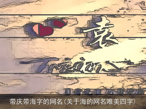 带庆带海字的网名(关于海的网名唯美四字)