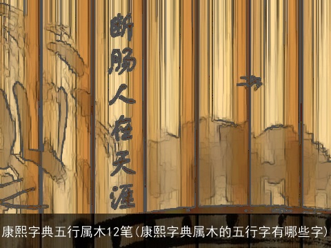 康熙字典五行属木12笔(康熙字典属木的五行字有哪些字)
