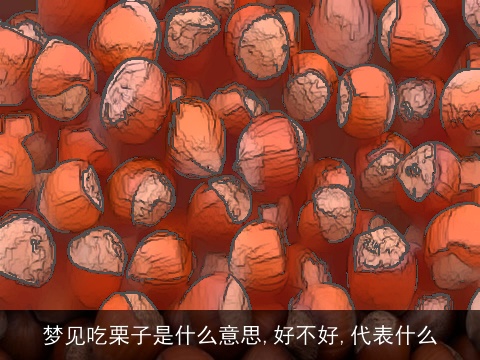 梦见吃栗子是什么意思,好不好,代表什么