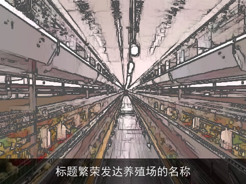 标题繁荣发达养殖场的名称