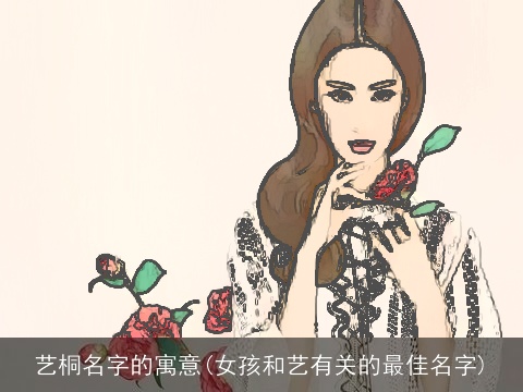 艺桐名字的寓意(女孩和艺有关的最佳名字)