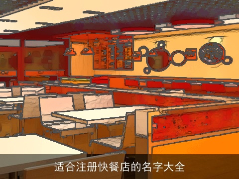 适合注册快餐店的名字大全