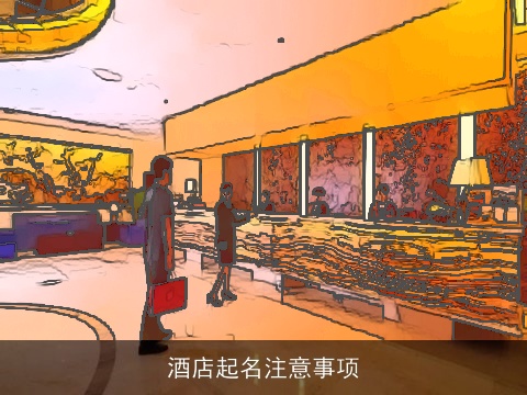 酒店起名注意事项
