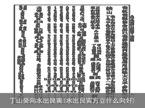 丁山癸向水出艮寅(水出艮寅方立什么向好)