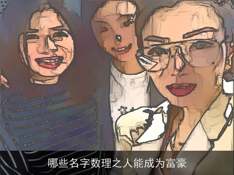 哪些名字数理之人能成为富豪