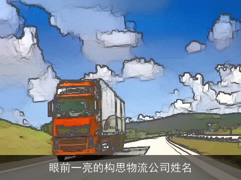 眼前一亮的构思物流公司姓名