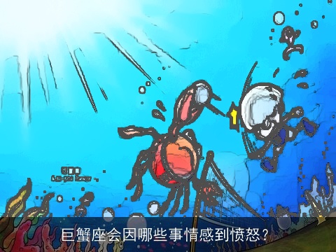 巨蟹座会因哪些事情感到愤怒？