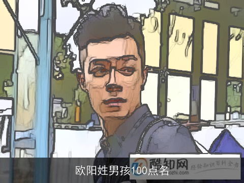 欧阳姓男孩100点名
