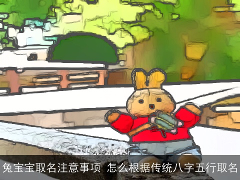 兔宝宝取名注意事项 怎么根据传统八字五行取名