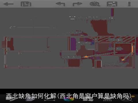西北缺角如何化解(西北角是窗户算是缺角吗)