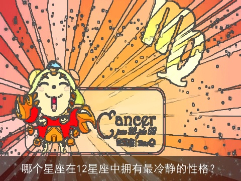 哪个星座在12星座中拥有最冷静的性格？
