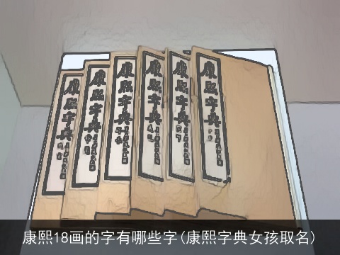 康熙18画的字有哪些字(康熙字典女孩取名)