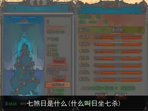 七煞日是什么(什么叫日坐七杀)