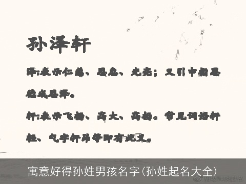 寓意好得孙姓男孩名字(孙姓起名大全)