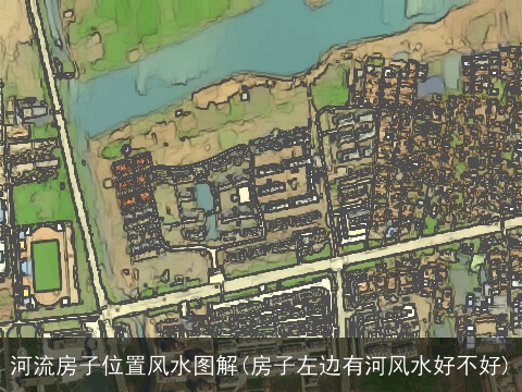 河流房子位置风水图解(房子左边有河风水好不好)