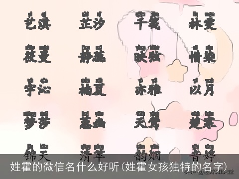 姓霍的微信名什么好听(姓霍女孩独特的名字)