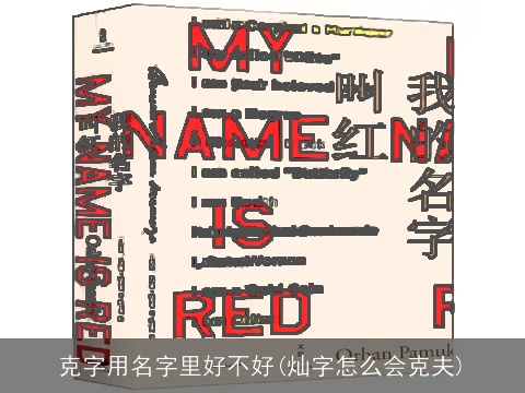 克字用名字里好不好(灿字怎么会克夫)