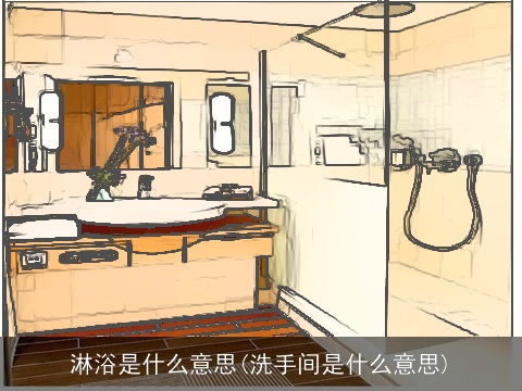 淋浴是什么意思(洗手间是什么意思)