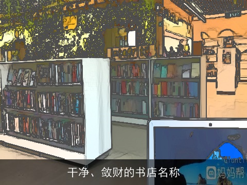 干净、敛财的书店名称