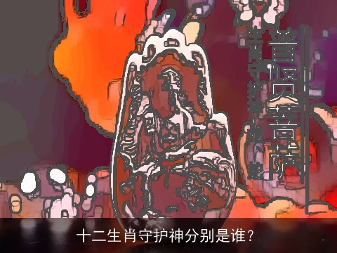 十二生肖守护神分别是谁？