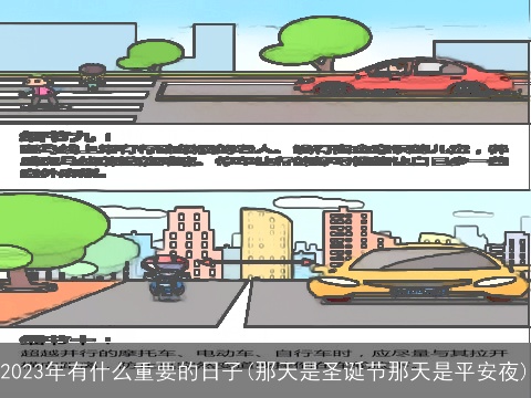 2023年有什么重要的日子(那天是圣诞节那天是平安夜)