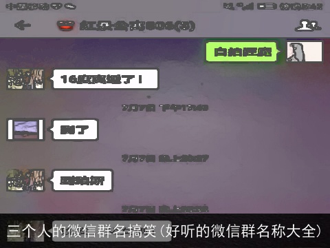 三个人的微信群名搞笑(好听的微信群名称大全)