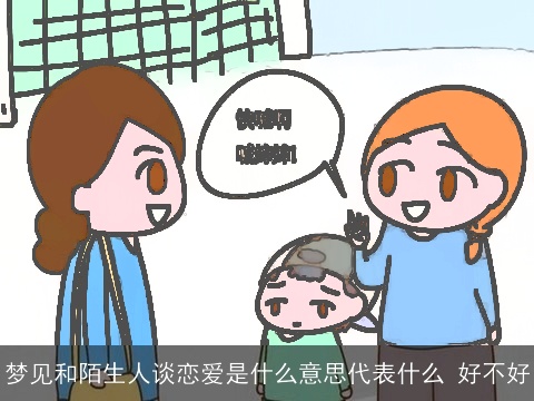 梦见和陌生人谈恋爱是什么意思代表什么 好不好