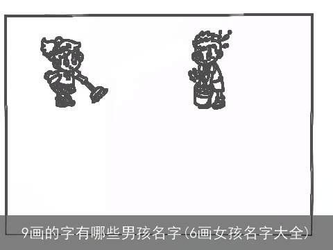 9画的字有哪些男孩名字(6画女孩名字大全)