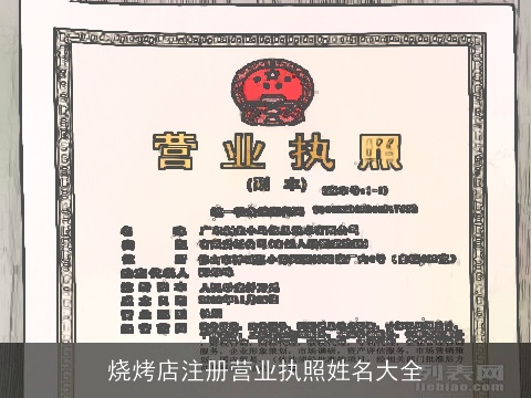 烧烤店注册营业执照姓名大全