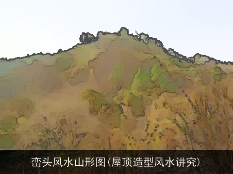 峦头风水山形图(屋顶造型风水讲究)