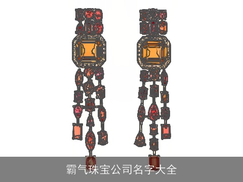 霸气珠宝公司名字大全