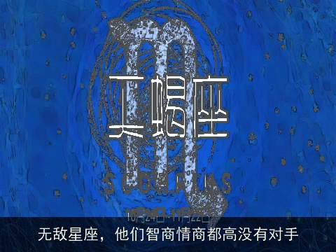 无敌星座，他们智商情商都高没有对手