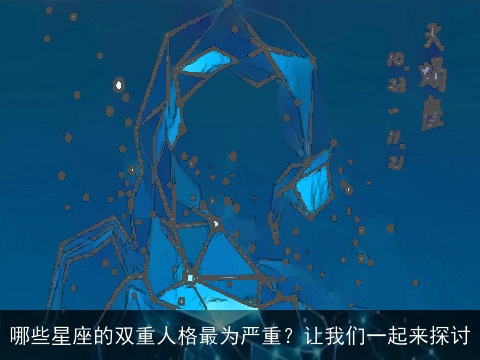 哪些星座的双重人格最为严重？让我们一起来探讨