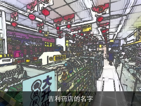 吉利药店的名字