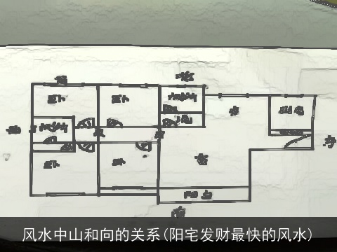 风水中山和向的关系(阳宅发财最快的风水)