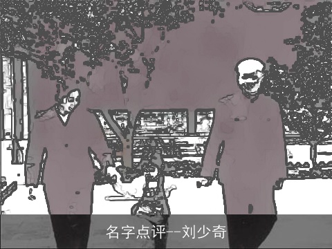 名字点评--刘少奇