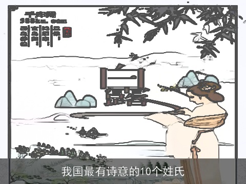 我国最有诗意的10个姓氏