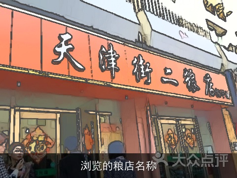 浏览的粮店名称