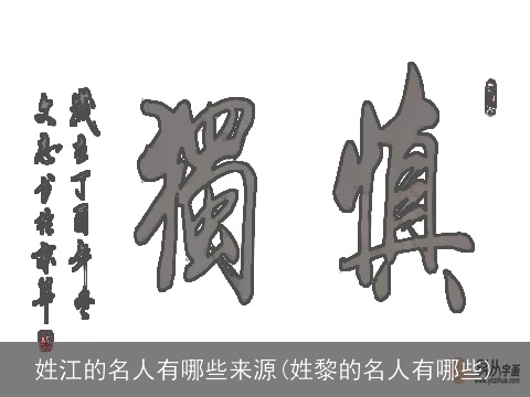 姓江的名人有哪些来源(姓黎的名人有哪些)