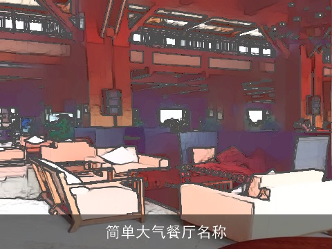 简单大气餐厅名称