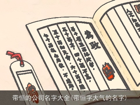 带恒的公司名字大全(带恒字大气的名字)