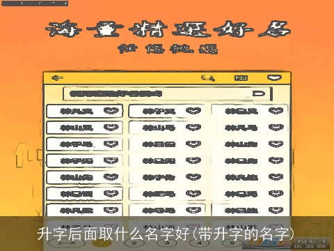 升字后面取什么名字好(带升字的名字)