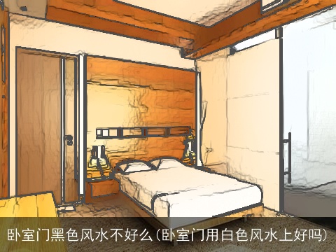 卧室门黑色风水不好么(卧室门用白色风水上好吗)