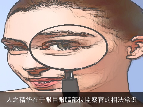 人之精华在于眼目眼睛部位监察官的相法常识