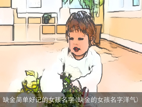 缺金简单好记的女孩名字(缺金的女孩名字洋气)