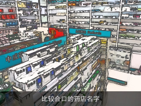 比较合口的药店名字