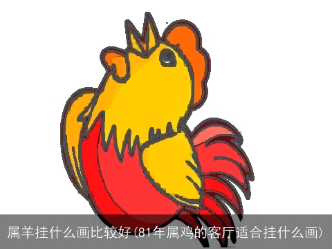 属羊挂什么画比较好(81年属鸡的客厅适合挂什么画)