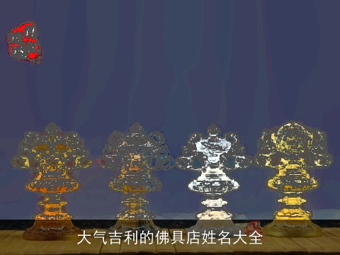 大气吉利的佛具店姓名大全