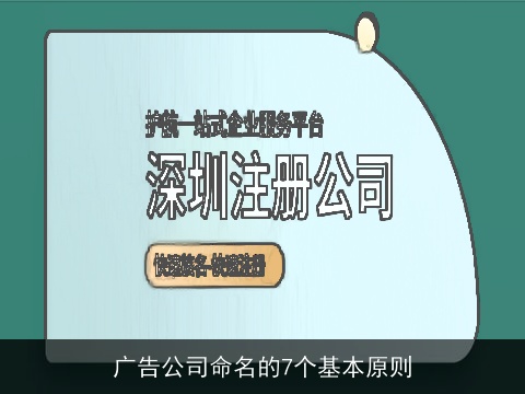 广告公司命名的7个基本原则